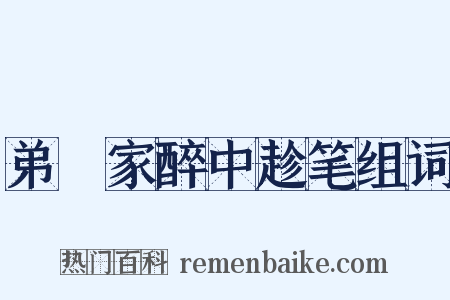 弟茝家醉中趁笔组词是什么意思的图片